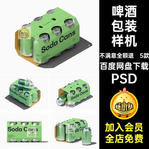 苏打水包装样机PSD听装5款贴图听装啤酒包装样机效果易拉罐模板
