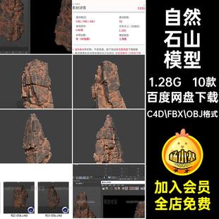 岩石石山模型C4D FBX OBJ格式山体立体obj款10款自然素材山石fbx