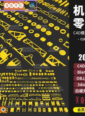 机械零件螺母齿轮组件构件C4D模型fbx obj白模Blender素材集C1631