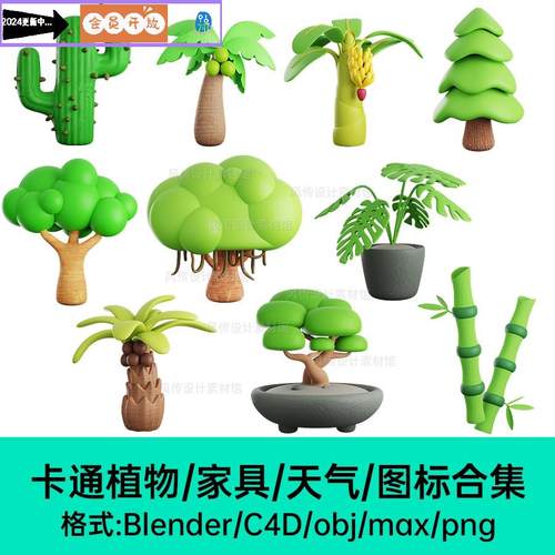 卡通植物家具Blender模型天气花卉图表缺省页C4D建模3D图标库obj