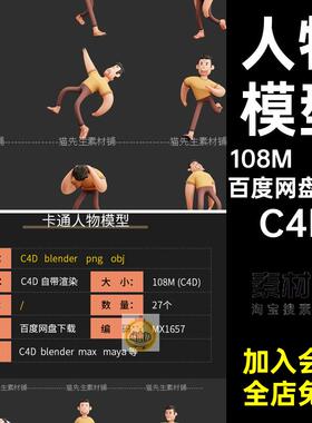 27个人物角色模型附打坐冥想C4Dobj画风插png建模c4dblender3d
