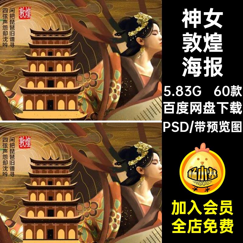 敦煌文化国潮海报PSD60款插画主题文化艺术中国风神女图飞天模板