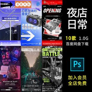 B34酒吧夜店日常玩乐海报开车不喝酒网红路牌养鱼指南生死局PSD