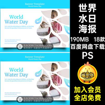 水资源日海报PS18款世界水日画册单张用水中国水周PSD素材PS环保