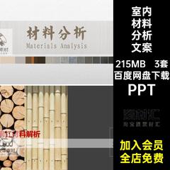 3套装修材料分析文案模板模版细节图室内排版图集PPT参考设计方案