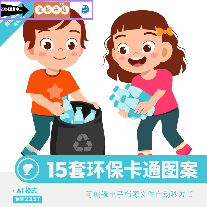 少儿环保可爱插画矢量平面儿童小朋友教育公益爱护环境ai设计素材