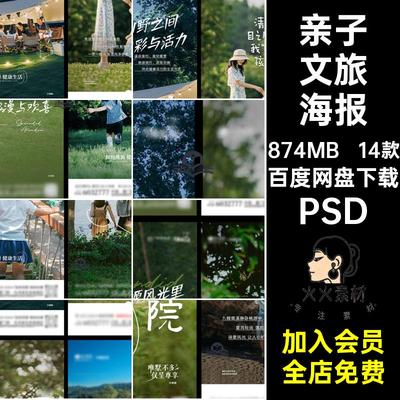 野外文旅海报PSD市集PSDps亲子微出游宣传单旅游刷推露营屏户14款