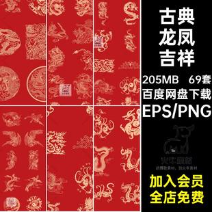 中式龙凤吉祥设计矢量图图案古典包装纹样印刷69套背景中国风底纹