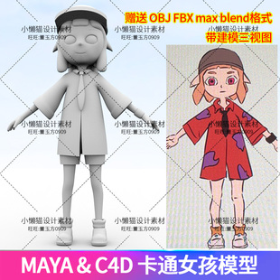 fbx模型07345 Maya女孩blender 3dmax c4d卡通人物建模 参考图obj