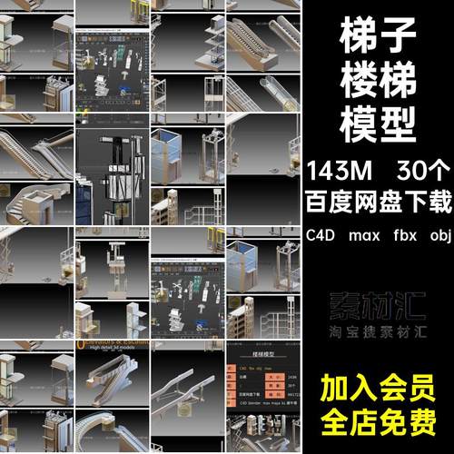 30个梯子楼梯模型fbx素材maxC4D手扶C4D max fbx obj工业建筑垂直