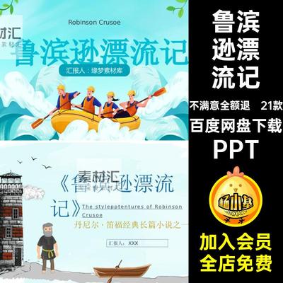 鲁滨逊漂流记阅读读后会课件读书名著模板PPT导经典分享文学赏析