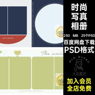 摄影PSD格式 PSD格式 25个PSD 闺蜜简洁时尚 姐妹写真相册照片PSD格式