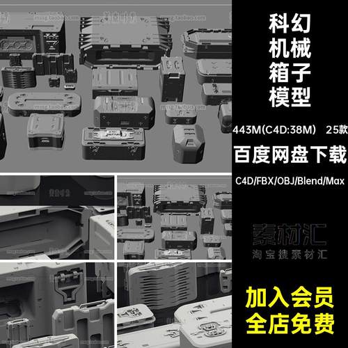 科幻高科技箱子3D机械箱模块c4d模型blender素材fbx无材质贴图obj