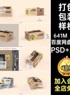 9款蔬菜包装样机智能ps纸盒包装设计mockup打包水果贴图瓦楞纸箱