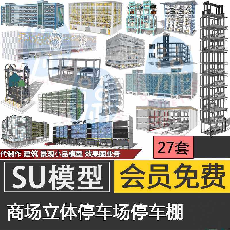 现代钢结构机械智能全自动循环立体停车场停车棚停车楼车库su模型