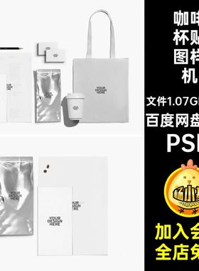咖啡杯贴图样机PSDa4办公文具6纸张vi个名片餐饮品牌帆布包6款