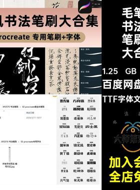水墨书法笔刷大合集TTF字体文件素材写字瘦金体中文132个ipad板