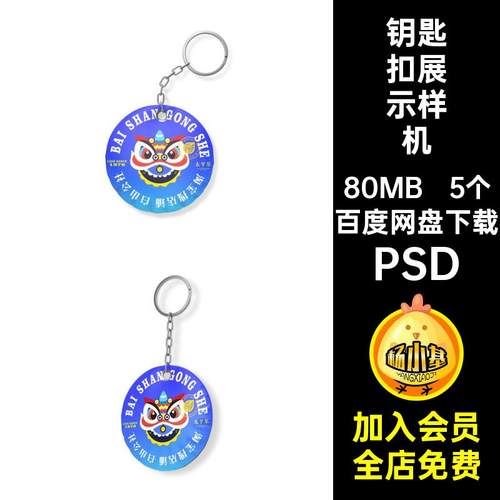 挂件钥匙扣样机psd创意效果5个PSD毕设VI文智能提案贴图毕设文