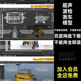 超声波检测车模型素材obj轨道fbxblenerMayamaxc超声波Maya轨道