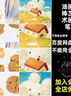 手绘艺术画笔绘画ipad油画棒系干治愈笔刷Procreate素材插画质感