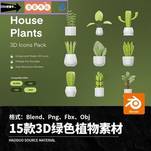 15款 3D立体卡通绿色植物盆栽仙人掌Blend模板Png免扣设计素材Fbx