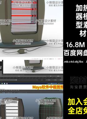 电暖器模型素材.mb.c4d.obj.fbx .blend .max加热器blener1个Maya