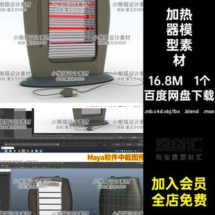 电暖器模型素材.mb.c4d.obj.fbx .max加热器blener1个Maya .blend