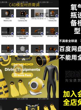 潜水设备模型装备blenderobj泳镜氧气瓶潜水运动插画游泳fbxC4D