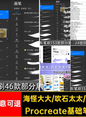 procreate笔刷海怪太太吹石东东ipad勾线人像动漫二次元厚涂绘画