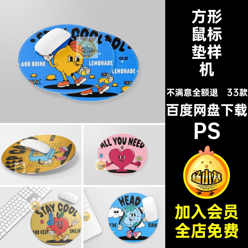 33款鼠标垫图案展示样机效果贴图模板智能PS圆形PSPSDPSPSPSPS