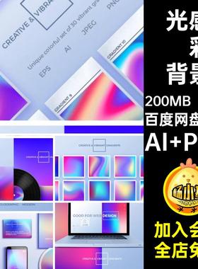 光感炫彩背景AI PNG渐变抽象源文件散渐变素材光晕酸性45款彩色