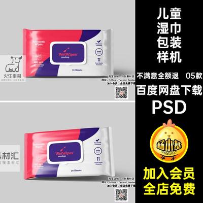 05款宝宝湿巾包装样机效果图湿纸巾素材PSD贴图儿童清洁婴儿样机