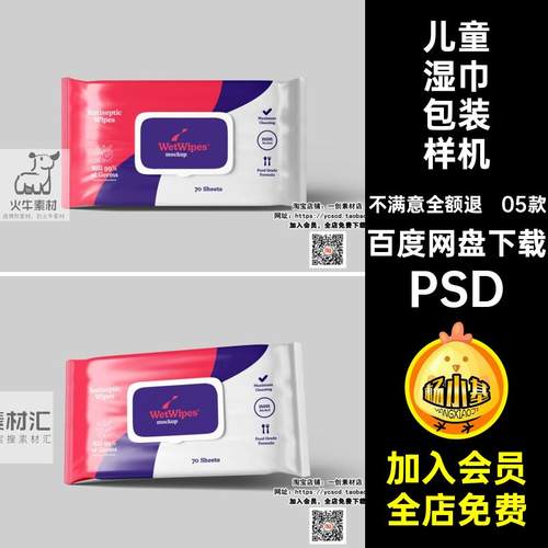 05款宝宝湿巾包装样机效果图湿纸巾素材PSD贴图儿童清洁婴儿样机