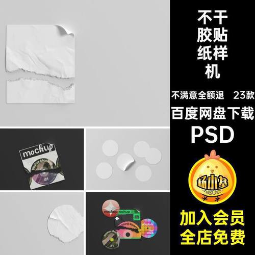 标签贴纸样机VIPS包装PSDPSD23款不干胶贴效果图潮流趣味PSD贴图