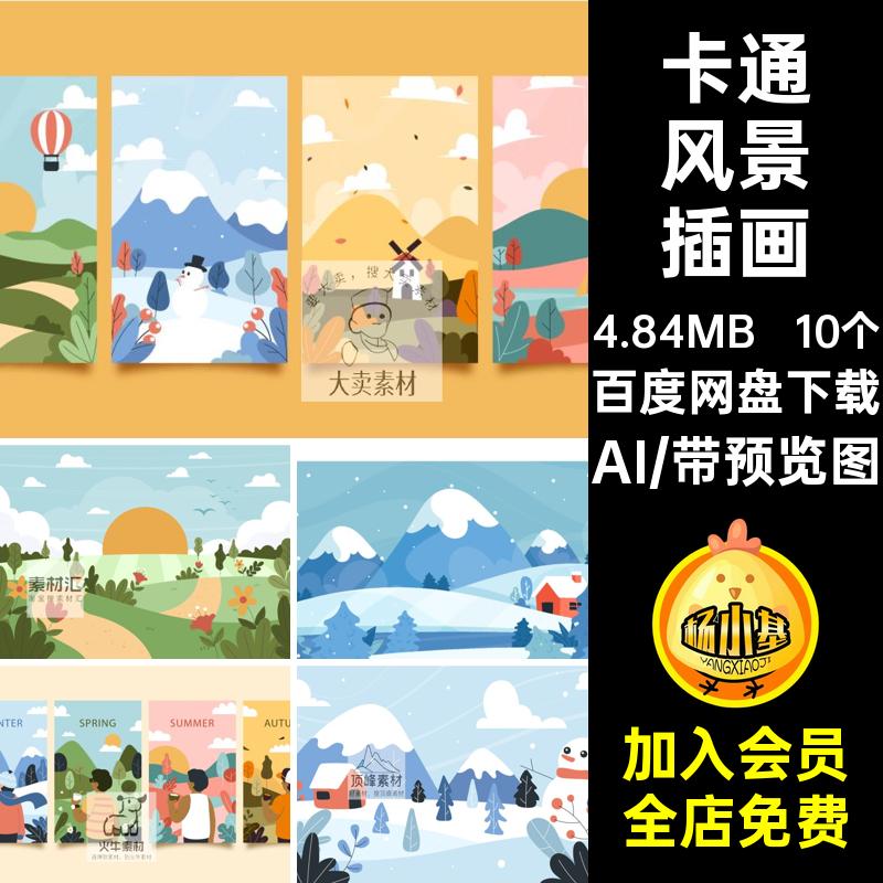 四季风景插画海报清新AI联小春夏秋冬10个矢量卡通手绘AI风景四季