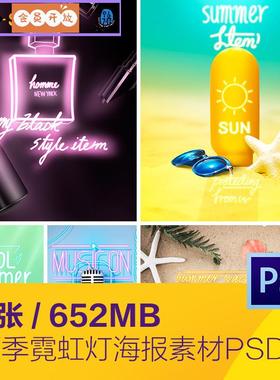 夏天霓虹灯香水化妆品防晒霜海星音乐海报psd分层设计素材92009