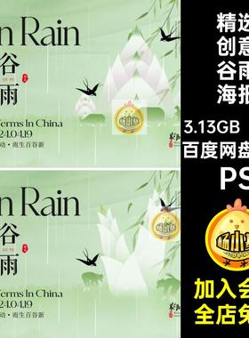 精选创意谷雨海报模版广告二十四节气PS24国风psd春天宣传海报