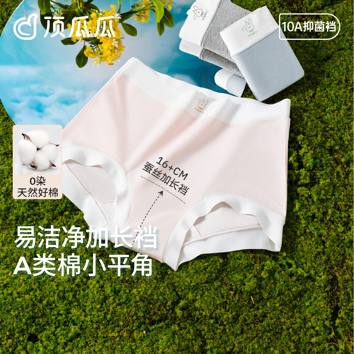 顶瓜瓜10A抑菌女士纯棉三角裤顶呱呱A类棉加长裆无痕中腰短底内裤
