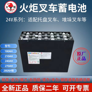 火炬电池24V210AH240AH270AH电动搬运车堆高车电池组托盘叉车电池