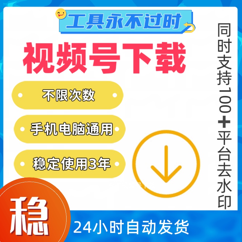 下载视频号视频提取器机器人助手手机电脑保存下载视频号不限次数