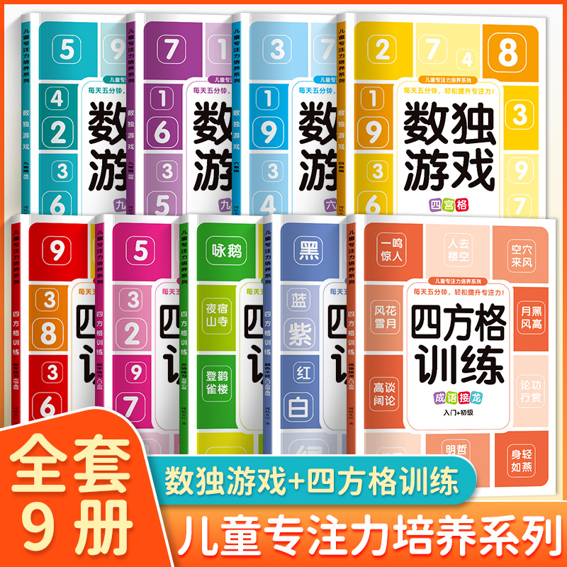 儿童专注力培养数独游戏4四/六6/9九宫格初高级四方格训练成语接龙颜色干扰古诗练习五言七言数字练习入门初中高级逻辑思维训练书