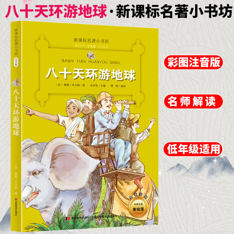 自选4本26】带拼音 80八十天环游地球彩图注音版名著小书坊6-8-10岁一二三年级小学生少儿童文学名著课外阅读名师解读故事书高性价比高么？