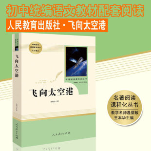 飞向太空港 社 统编语文教材配套阅读八年级上名著阅读课程化丛书李鸣生著温儒敏王本华主编初二同步阅读人民教育出版