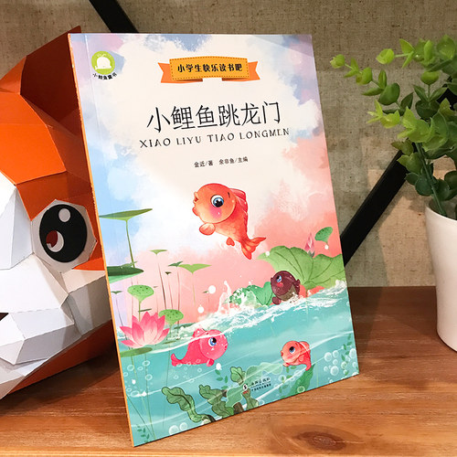 小学生快乐读书吧小鲤鱼跳龙门金近著余非鱼编二年级上册美绘注音版故事书儿童课外阅读书三四五六年级部编语文读物儿童文学