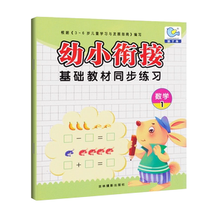 6岁幼儿一日一练幼升小学一年级入学早准备幼儿园学前教育启蒙书籍 幼小衔接基础教材数学1同步练习学前班练习册10以内加减法计算3