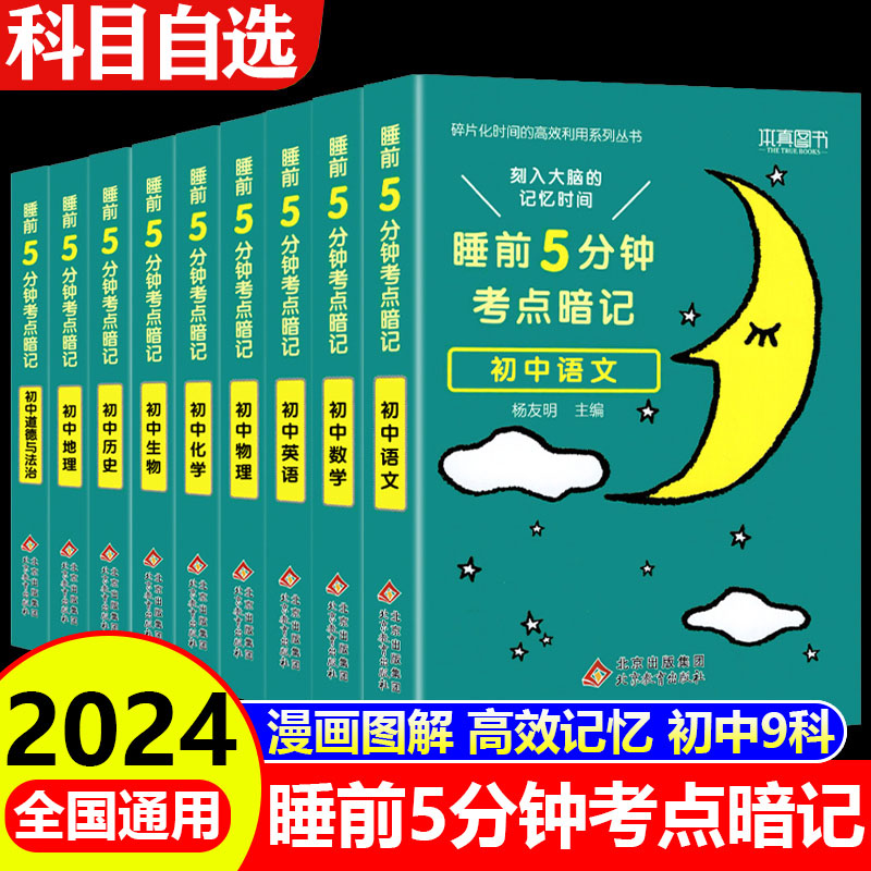 睡前五分钟考点暗记初中小四门初中知识点全套9册必背古诗文中考英语词汇道德与法治物地理化学生物语文数学历史政治一二三口袋书
