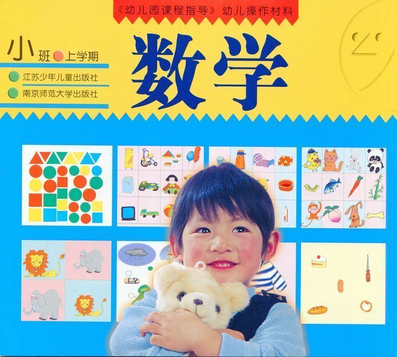 正版现货幼儿园课程指导幼儿操作材料数学小班上册上学期幼儿园练习适合小班小朋友使用江苏少儿出版社南京师范大学出版社