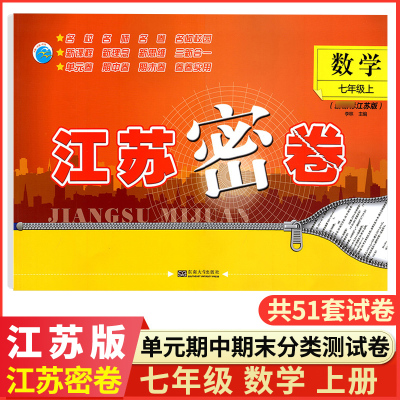 江苏密卷数学七年级上册江苏教版SJ初一七年级上数学同步课时提优训练习题集单元期中期末测试卷中学模拟考试卷辅导资料书