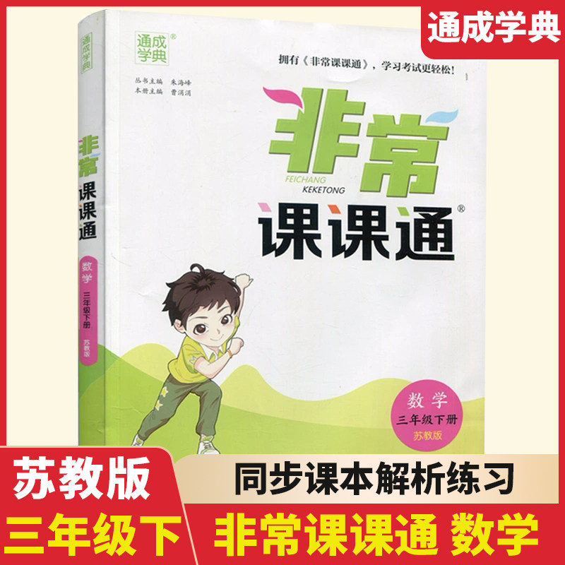 2025非常课课通三年级下册数学苏教版江苏版小学3年级下全彩升级课本同步讲解训练课前预习课堂提优课后复习知识点同步训练课