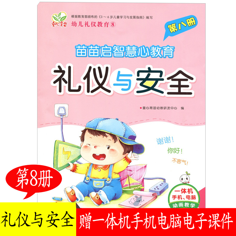 童心育苗礼仪与安全8第八册学前班上学期适用幼儿礼仪教育苗苗启智慧心教育3-6岁宝宝幼儿园礼仪与安全教育课程教材幼儿礼仪常识书-封面